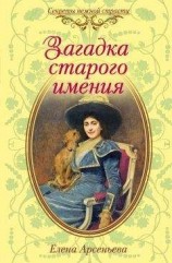 читать Загадка старого имения