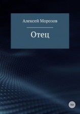 читать Отец