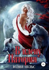 читать В плену Патория