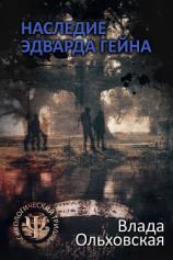 читать Наследие Эдварда Гейна