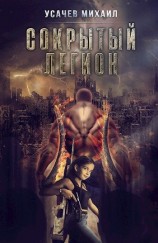 читать Сокрытый Легион. Книга 6