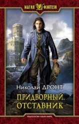 читать Отставник