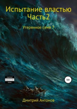 читать Утерянное семя 7. Испытание властью. Часть 2