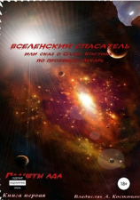 читать Вселенский Спасатель. Книга 1. Планеты ада