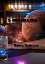 читать Я облажался