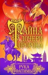 читать Рука Фатимы