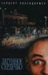 читать Латунное сердечко (Das Messingherz, oder Die kurzen Beine der Wahrheit)