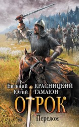 читать Отрок. Перелом