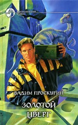читать Золотой цверг
