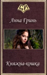 читать Княжка-кошка