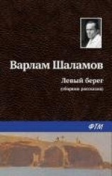 читать Левый берег (сборник)