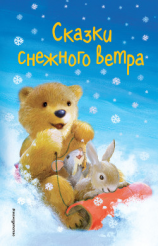 читать Сказки снежного ветра