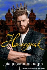 читать Наследник