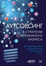 читать Аутсорсинг в стратегии современного бизнеса. Лучшие практики успешной работы с поставщиками услуг