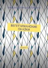 читать Вегетарианские сказки. Книга 1