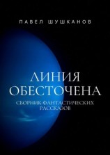 читать Линия обесточена
