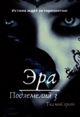 читать Эра подземелий 3