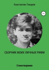 читать Сборник моих личных рифм
