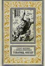 читать Товарищ маузер