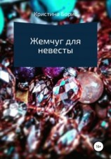 читать Жемчуг для невесты
