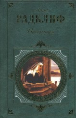 читать Итальянец