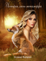 читать История лисы-метаморфа