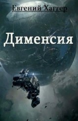 читать Дименсия