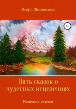 читать Пять сказок о чудесных исцелениях