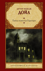 читать Тайна поместья Горсторп