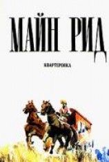 читать Квартеронка