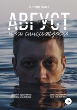 читать Август и его снисхождение