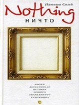 читать NOTHING: Почти детективная история одного знаменитого художника