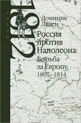 читать Россия против Наполеона: борьба за Европу, 1807-1814