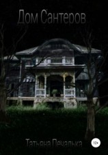 читать Дом Сантеров