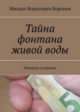 читать Тайна фонтана живой воды. Финансы и церковь