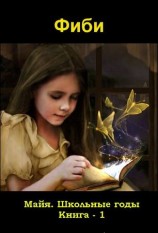 читать Майя. Школьные годы. Книга   1