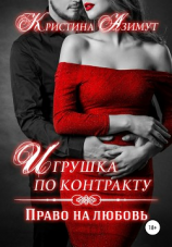 читать Игрушка по контракту. Право на любовь