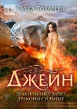 читать Джейн. Драконы не плачут, драконы сильные