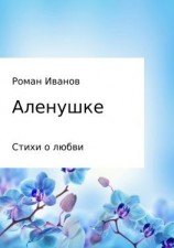 читать Аленушке. Стихи о любви