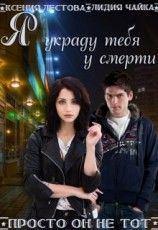 читать Я украду тебя у смерти