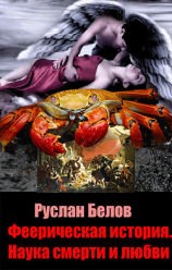 читать Феерическая история. Наука смерти и любви