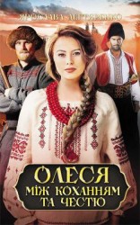 читать Олеся. Між коханням та честю