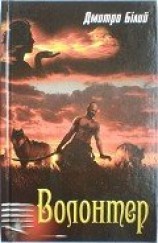 читать Волонтер