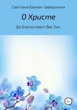 читать О Христе