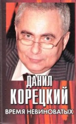 читать Время невиноватых