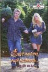 читать Ещё люблю, ещё надеюсь...