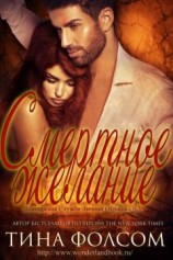 читать Смертное желание