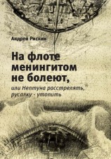 читать На флоте менингитом не болеют, или Нептуна расстрелять, русалку   утопить