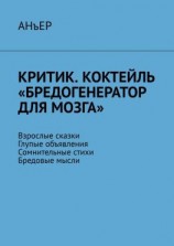 читать Критик. Коктейль «Бредогенератор для мозга». Взрослые сказки. Глупые объявления. Сомнительные стихи. Бредовые мысли