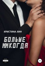 читать Больше никогда